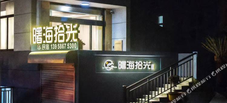 曙海拾光民宿图片