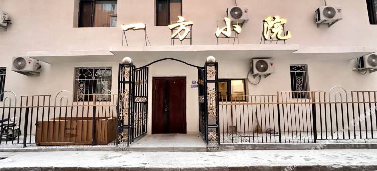 一方小院民宿图片