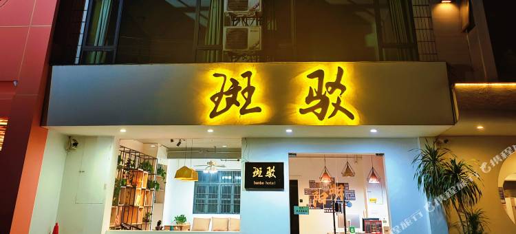 斑驳客栈(阳朔西街千古情店)图片