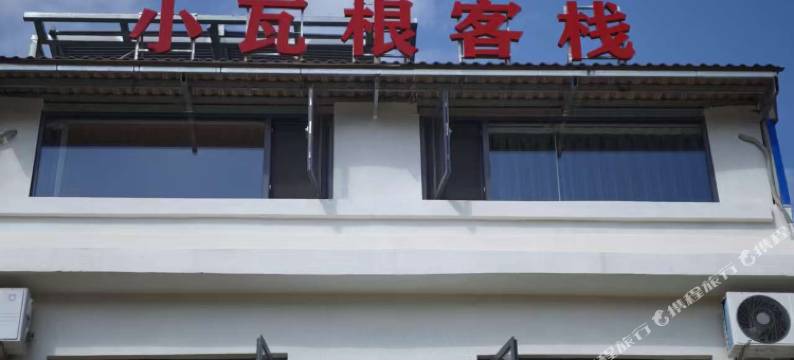 小瓦根客栈图片