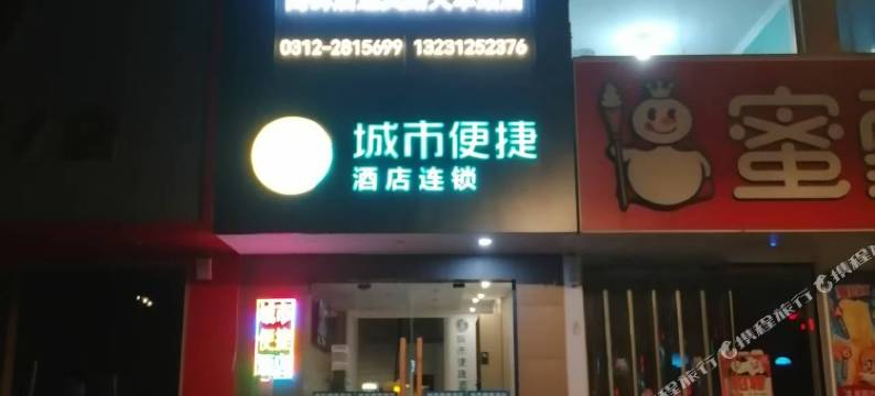 城市便捷酒店(高碑店迎宾路火车站店)图片