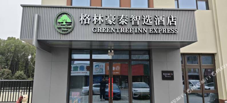 格林豪泰智选酒店(庐江金牛镇店)图片