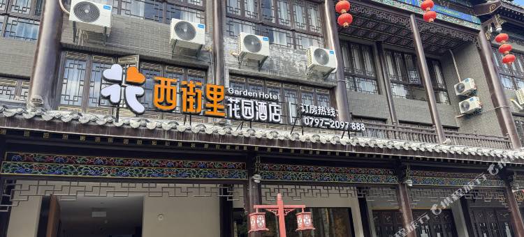 西街里花园酒店图片