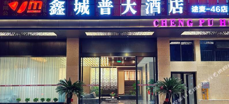 途麦·鑫城普大酒店(开江县城普大厦店)图片