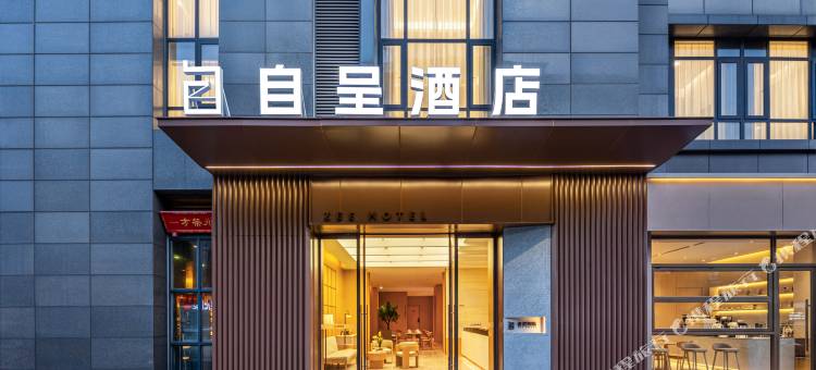 自呈酒店(成都红牌楼太平园地铁站店)图片