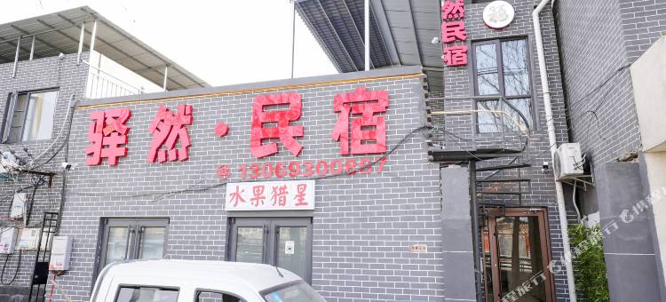 驿然·民宿(清明上河园万岁山武侠城店)图片