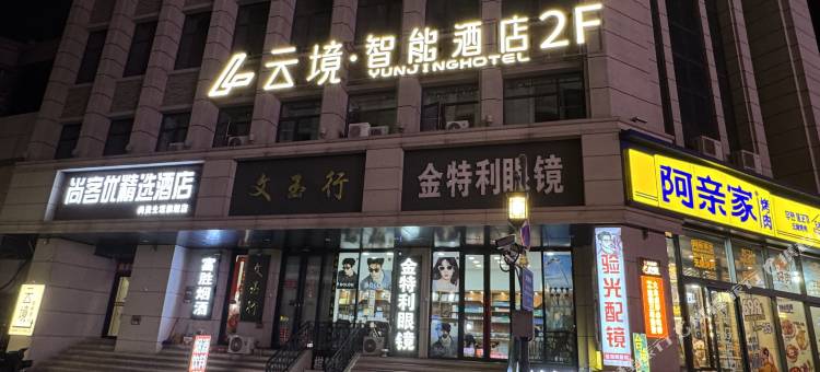 云境智能酒店(太原柳巷钟楼街店)图片