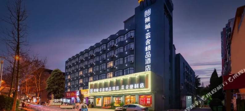 艺选酒店(邓州火车站店)图片