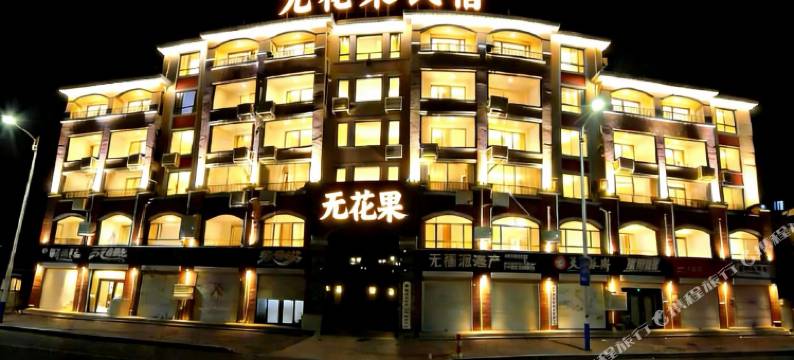 无花果海景民宿(长岛景区游船码头店)图片