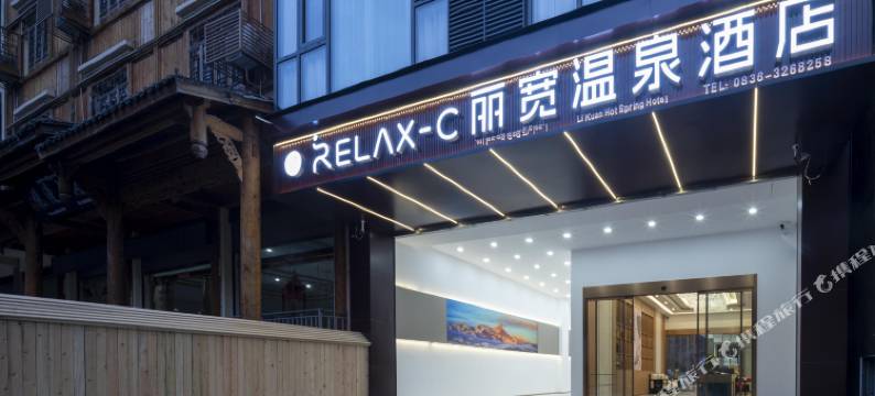 丽宽温泉酒店(海螺沟磨西古镇店)图片