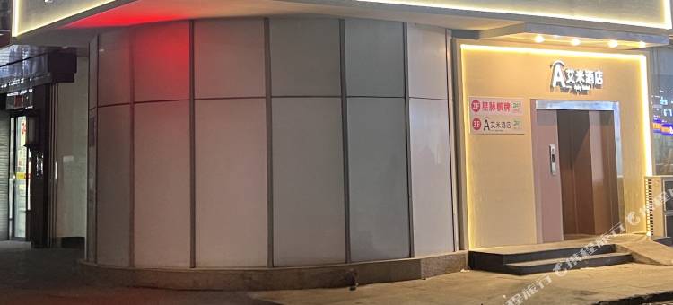 艾米酒店(苏州新区兴贤路店)图片