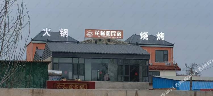 花馨阁民宿图片