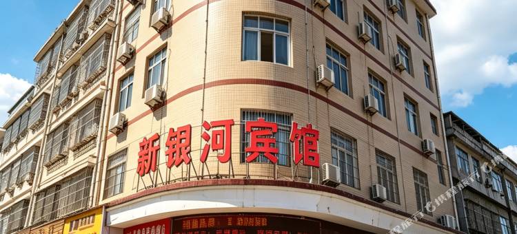 新银河宾馆(双峰县蔡和森纪念馆店)图片