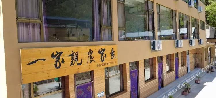 一家亲农家乐图片