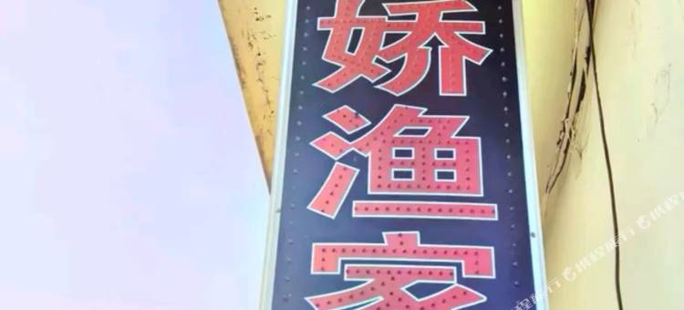 娇娇渔家民宿图片