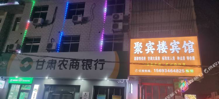 聚宾楼宾馆图片