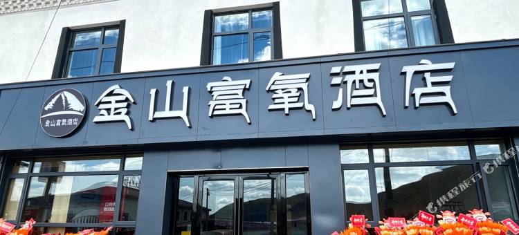 金山富氧酒店图片