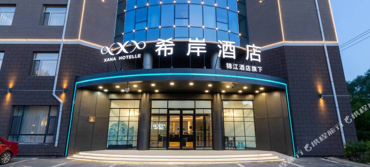 希岸酒店(长春一汽西站店)图片