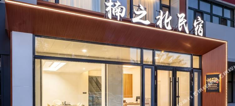 人生live·楠之北·亲子民宿(额尔古纳湿地景区店)图片