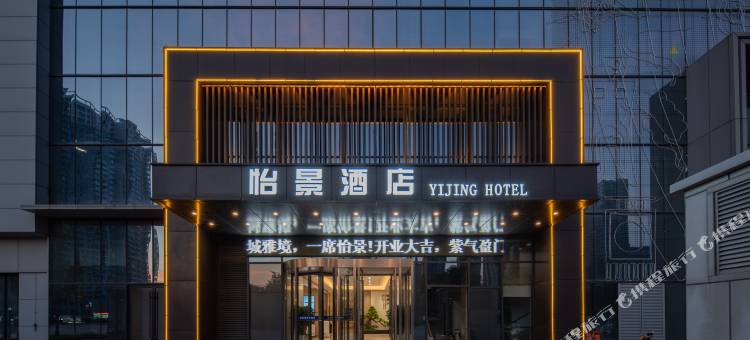 怡景酒店(邯郸人民路火车站店)图片