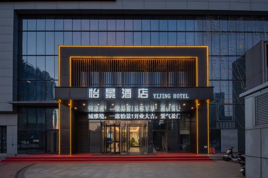 怡景酒店(邯郸人民路火车站店)图片