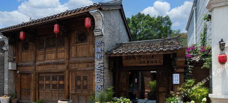 西昌安隅里villa 度假庭院图片