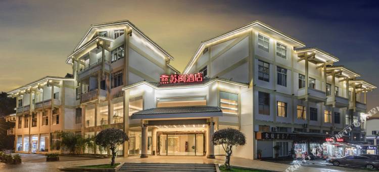 武夷山苏闽酒店(印象大红袍店)图片