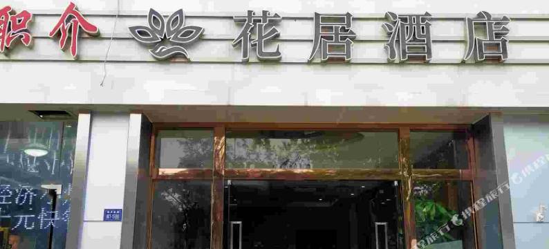 花居酒店(昆山高铁南站店)图片
