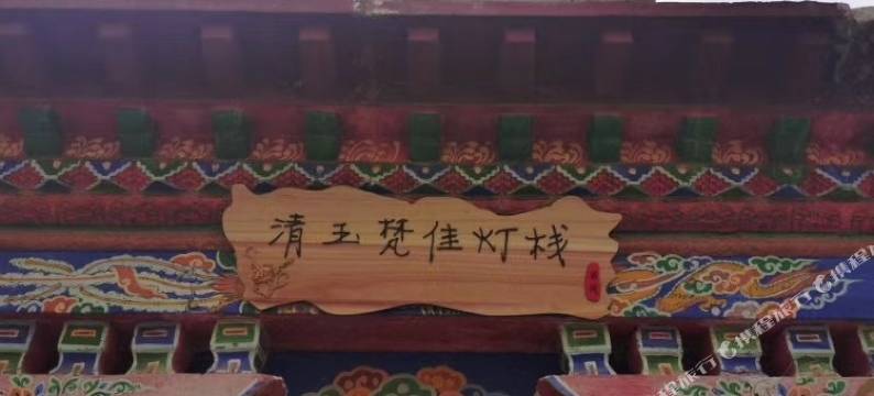 拉萨清玉梵佳灯栈民宿图片