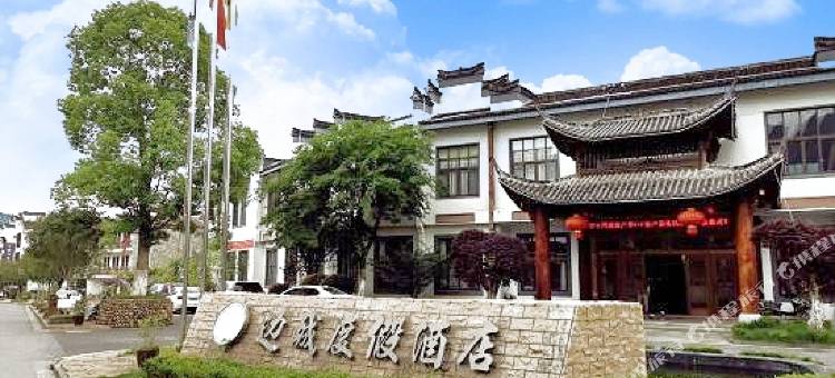 江山边城度假酒店图片