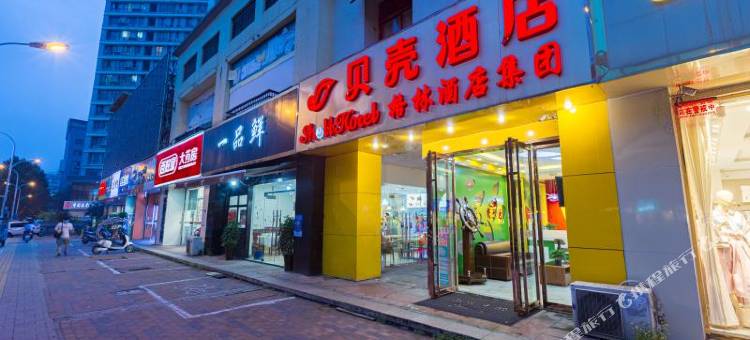 贝壳酒店(合肥马鞍山路合工大地铁站店)图片