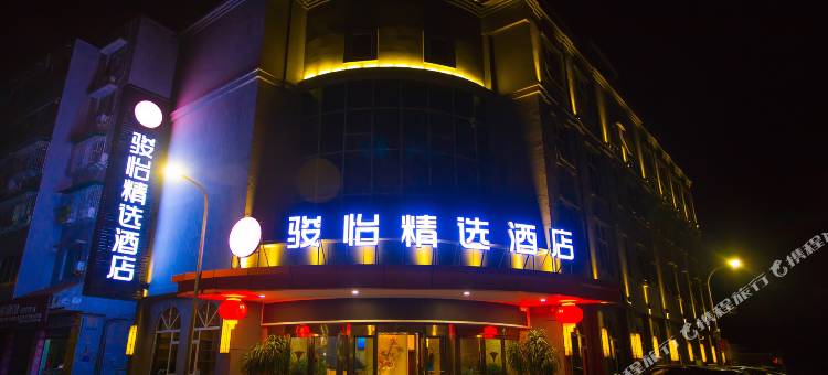骏怡精选连锁酒店(广汉百伦广场店)图片