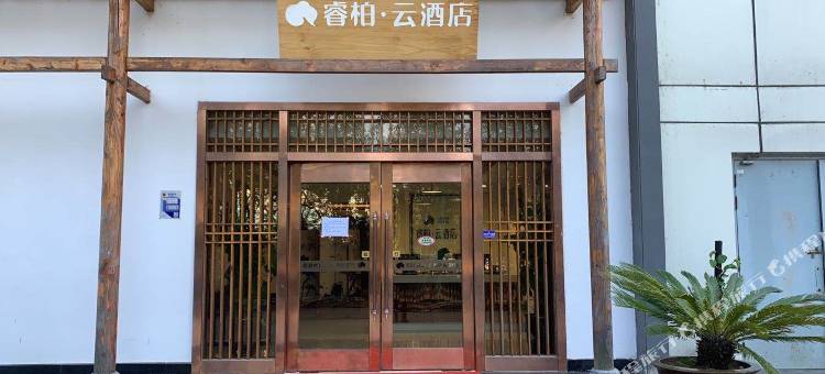 睿柏·云酒店(慈溪杭州湾水世界店)图片