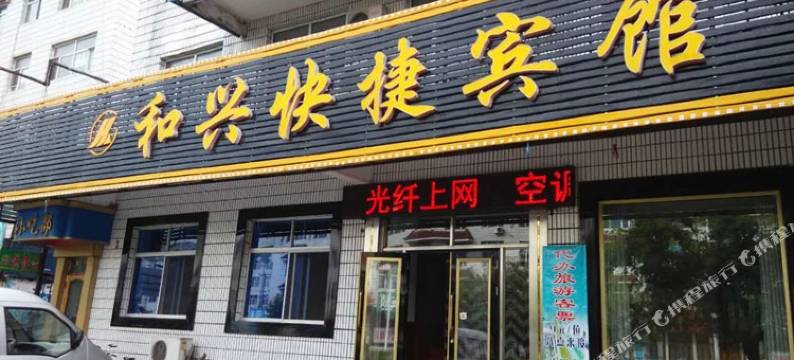 铁力和兴快捷宾馆图片