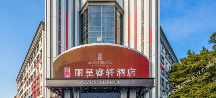 丽呈睿轩酒店(深圳宝安商业区上川地铁站店)图片