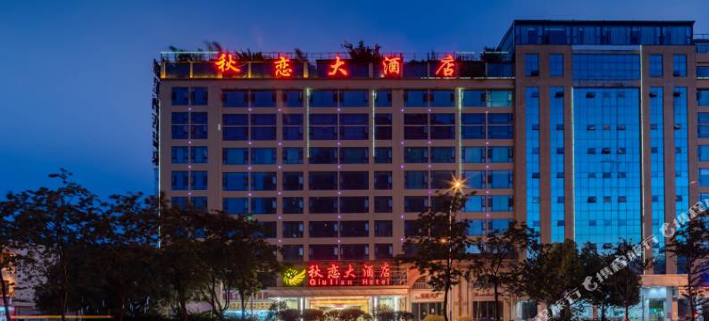 昆明秋恋大酒店图片