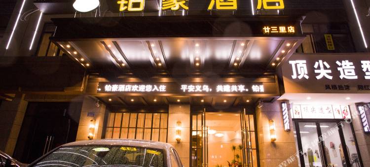 铂豪酒店(义乌廿三里开元北街店 )图片