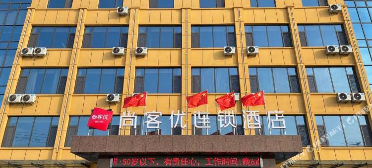 尚客优酒店(日照莒县长岭店)图片