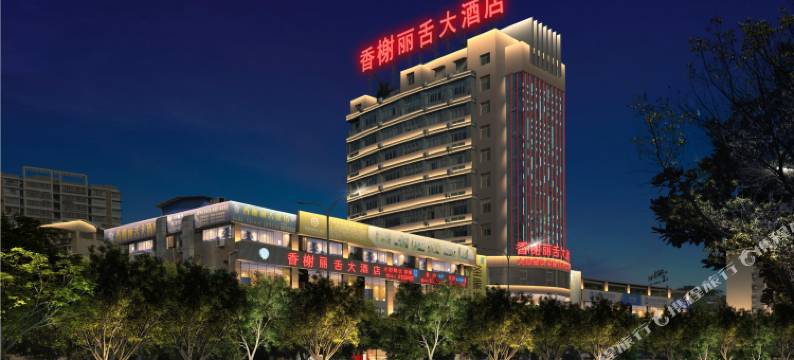荣县香榭丽舌大酒店图片
