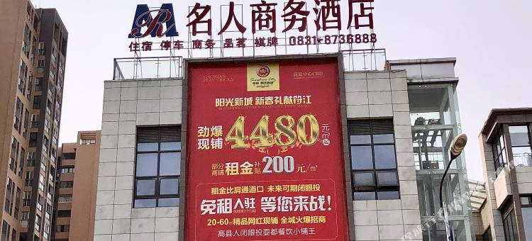 高县名人商务酒店(市政广场店)图片