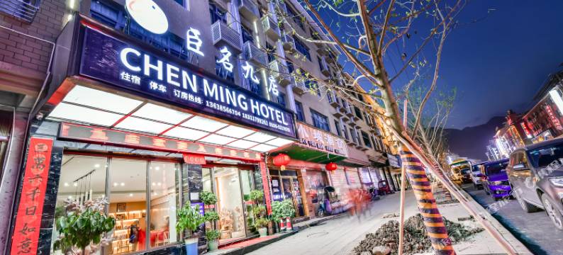 江口臣名九店民宿图片