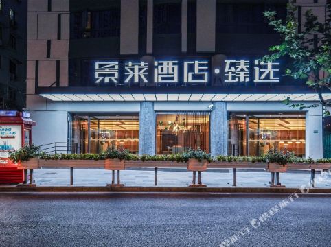 景莱酒店臻选(上海长寿路地铁站店)