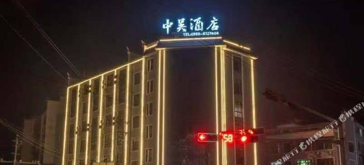 镇远中吴酒店图片