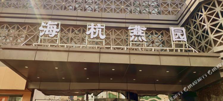 晋中海杭燕缘酒店(榆次二中店)图片