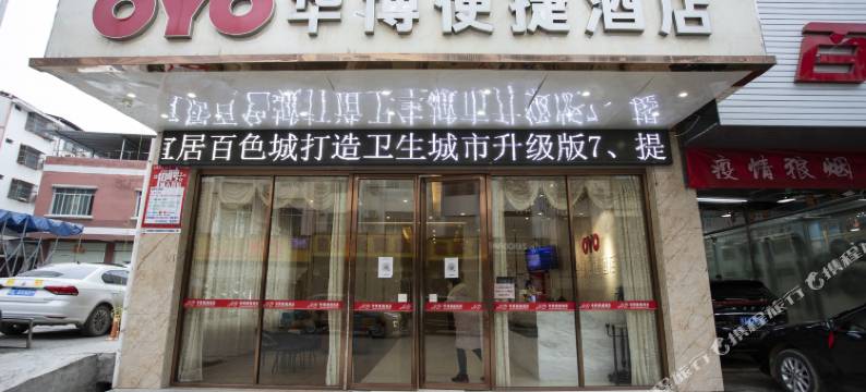 华博便捷酒店(百色学院店)图片