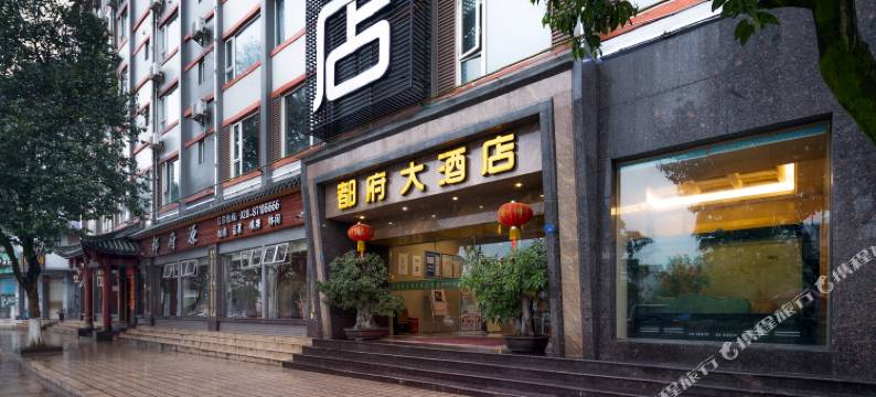 都府大酒店(都江堰景区离堆公园高铁站店)图片