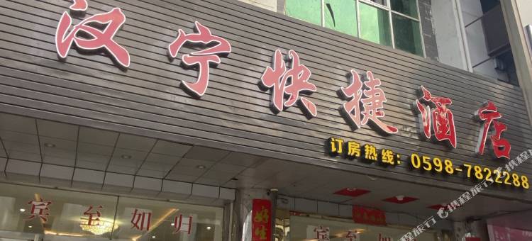 泰宁汉宁快捷酒店图片