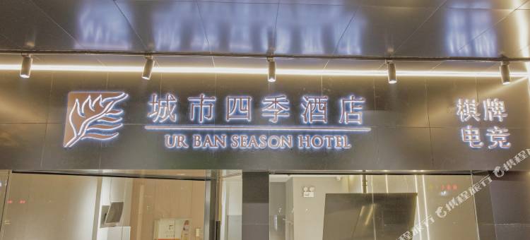 城市四季酒店(武汉梅苑小区地铁站店)图片