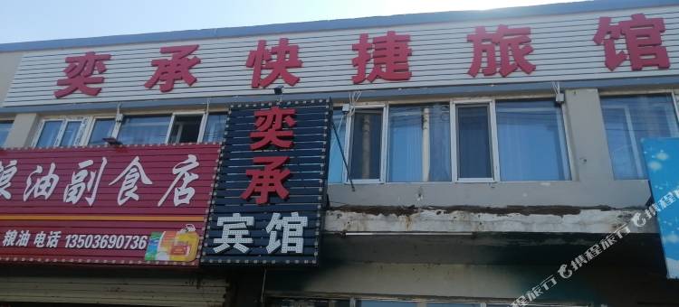 桦川奕承快捷宾馆图片