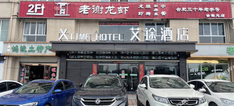金寨92·艾途 | NATO XTIME HOTEL 酒店(金寨大别山桂花公园店)图片